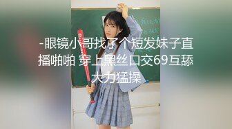 中菲混血空姐夏琪菈解禁全裸美尻眼鏡控定制视频