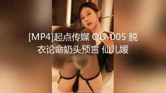 [MP4]起点传媒 QD-005 脱衣论命奶头预言 仙儿媛