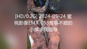 [HD/0.2G] 2024-05-24 蜜桃影像EMX-053性事不顺的小姨求我指导