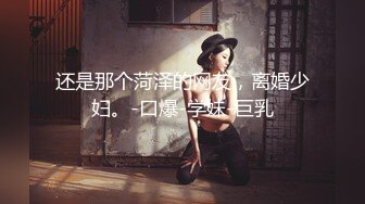 开保时捷的隔壁老王和长腿女神爱穿丝袜的美腿御姐女神 露脸 长得很漂亮，每天操不腻 粘稠白浆溢出2