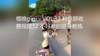 樱晚gigi - VOL.32 粉丝群收费视频32 不好惹的健身教练 (2)_ev