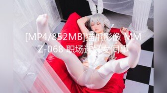 [MP4/852MB]猫爪影像 MMZ-068 职场迷奸女同事