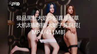 极品黑丝大奶少妇真是耐草 大机8插啊插 大奶子晃啊晃[MP4/411MB]