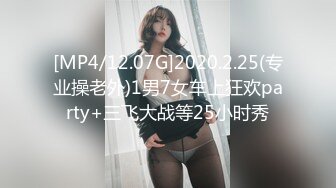 [MP4/12.07G]2020.2.25(专业操老外)1男7女车上狂欢party+三飞大战等25小时秀