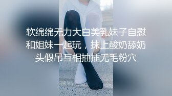 软绵绵无力大白美乳妹子自慰和姐妹一起玩，抹上酸奶舔奶头假吊互相抽插无毛粉穴