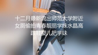 超颜值极品女神颜值巅峰【糖儿小迷迷】纯洁女神被操我的心在滴血啊，清纯与风骚并存超级反差，颜值党福利！ (1)