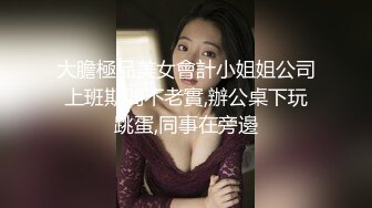 大膽極品美女會計小姐姐公司上班期間不老實,辦公桌下玩跳蛋,同事在旁邊