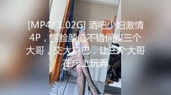 [MP4/ 1.02G] 酒吧少妇激情4P，露脸颜值不错伺候三个大哥，交大鸡巴，让三个大哥在床上玩弄