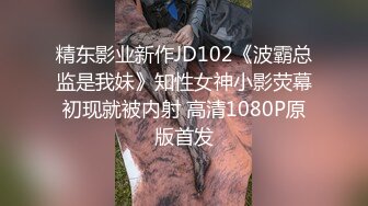 精东影业新作JD102《波霸总监是我妹》知性女神小影荧幕初现就被内射 高清1080P原版首发