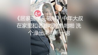 《居家摄像头破解》中年大叔在家里和老婆吃鲍鱼啪啪 洗个澡出来再干一炮