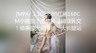 [MP4/ 1.3G] 烈焰红唇168CM小骚货！激情操逼精油乳交！骑乘位大屌爆插，大长腿站立后入