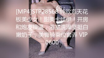 [MP4]STP28568 纯欲系天花板美少女！甜美卡哇伊！开房和炮友操逼，浴室洗澡坚挺白嫩奶子，美臀骑乘位套弄 VIP0600