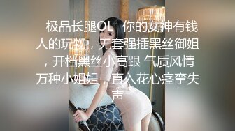 ✿极品长腿OL✿你的女神有钱人的玩物，无套强插黑丝御姐，开档黑丝小高跟 气质风情万种小姐姐，直入花心痉挛失声