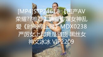 [MP4]STP24618 【国产AV荣耀??推荐】麻豆传媒女神乱爱《时间停止器》MDX0238 严厉女上司竟是骚货 黑丝女神文冰冰 VIP2209