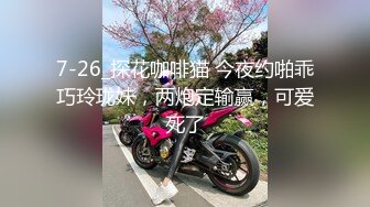 7-26_探花咖啡猫 今夜约啪乖巧玲珑妹，两炮定输赢，可爱死了