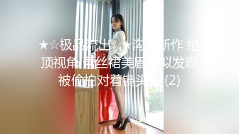 ★☆极品流出☆★沟厕新作 绝顶视角 蕾丝裙美眉貌似发现被偷拍对着镜头看 (2)