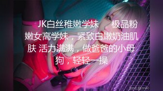 ❤️JK白丝稚嫩学妹❤️极品粉嫩女高学妹，紧致白嫩奶油肌肤 活力满满，做爸爸的小母狗，轻轻一操