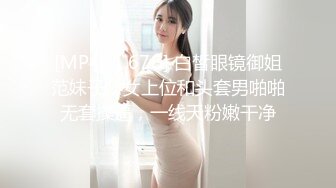 [MP4/ 1.67G] 白皙眼镜御姐范妹子，女上位和头套男啪啪无套操逼，一线天粉嫩干净