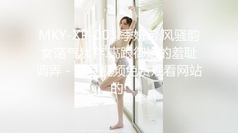 MKY-XP-003.季妍希.风骚韵女荡气犹存.高跟御姐的羞耻调弄 - 麻豆视频免费观看网站的!