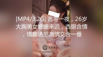 [MP4/3.2G] 苦等一夜，26岁大胸美女姗姗来迟，杏眼含情，情趣诱惑激情交合一番