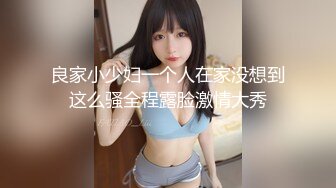 良家小少妇一个人在家没想到这么骚全程露脸激情大秀