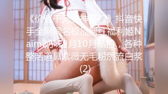 《价值千元女神重磅》抖音快手全网同名极品网红福利姬Naimi奶咪9月10月私拍，各种整活道具紫薇无毛粉屄流白浆 (2)