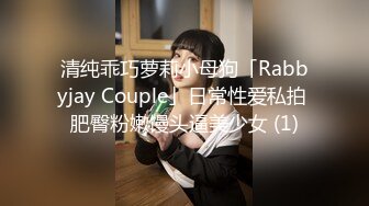 清纯乖巧萝莉小母狗「Rabbyjay Couple」日常性爱私拍 肥臀粉嫩馒头逼美少女 (1)