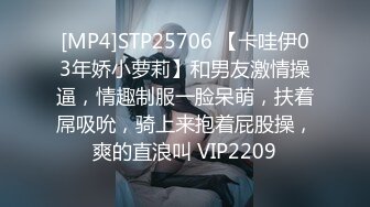 [MP4]STP25706 【卡哇伊03年娇小萝莉】和男友激情操逼，情趣制服一脸呆萌，扶着屌吸吮，骑上来抱着屁股操，爽的直浪叫 VIP2209