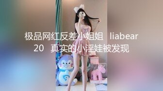 极品网红反差小姐姐⭐liabear20⭐真实的小淫娃被发现