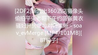 [2DF2]新流出360酒店摄像头偷拍平头老哥下午约苗条黄衣骚妇开房嘿呦对白清晰 - soav_evMerge [MP4/101MB][BT种子]