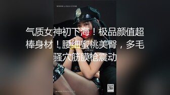 气质女神初下海！极品颜值超棒身材！腰细蜜桃美臀，多毛骚穴筋膜枪震动