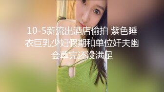 10-5新流出酒店偷拍 紫色睡衣巨乳少妇假期和单位奸夫幽会草完还没满足