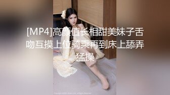 [MP4]高颜值长相甜美妹子舌吻互摸上位骑乘再到床上舔弄猛操