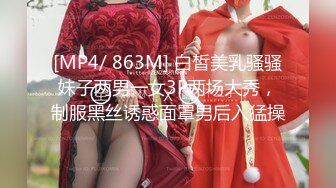 [MP4/ 863M] 白皙美乳骚骚妹子两男一女3P两场大秀，制服黑丝诱惑面罩男后入猛操