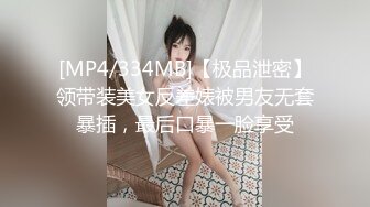 [MP4/334MB]【极品泄密】领带装美女反差婊被男友无套暴插，最后口暴一脸享受