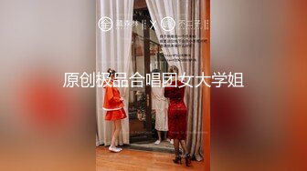 原创极品合唱团女大学姐