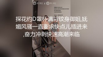 探花小哥深夜约操小姐姐,风骚淫荡观音坐莲娇喘不断