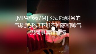 [MP4/ 667M] 公司搞财务的气质美少妇下班不回家和帅气男同事宾馆偷情