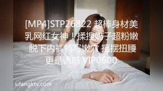 [MP4]STP26822 超棒身材美乳网红女神！揉捏奶子超粉嫩 脱下内裤特写嫩穴 摇摆扭腰更是诱惑 VIP0600