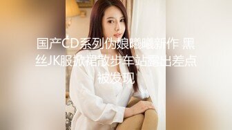 国产CD系列伪娘曦曦新作 黑丝JK服掀裙散步车站露出差点被发现