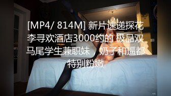 [MP4/ 814M] 新片速递探花李寻欢酒店3000约的 极品双马尾学生兼职妹，奶子和逼都特别粉嫩