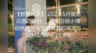 【新速片遞】 2023-5月萤石云酒店新台❤️首发白领小情侣体验在鸟笼里做爱的感觉[601MB/MP4/26:49]