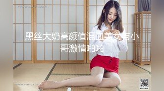 黑丝大奶高颜值混血美女与小哥激情啪啪