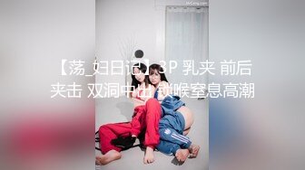 【荡_妇日记】3P 乳夹 前后夹击 双洞中出 锁喉窒息高潮