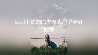 soul上约的白虎馒头户型健身教练