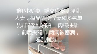 群P小娇妻⚡群交盛宴，淫乱人妻，极品骚货淫妻和多名单男群P淫乱啪啪 ，肉棒抽插 ，前后夹鸡 ，两洞被塞满，淫乱刺激！