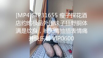 [MP4]STP31655 瘦子探花酒店约炮极品外围妹子狂野胴体满是纹身，被无情抽插表情痛并快乐着 VIP0600