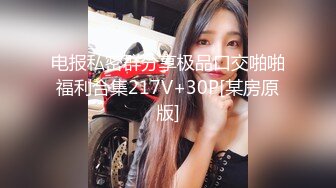 电报私密群分享极品口交啪啪福利合集217V+30P[某房原版]