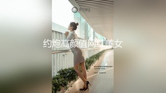 约炮高颜值网红美女