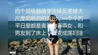 《台湾情侣泄密》被金主爸爸调教成小母狗的美女校花遭曝光